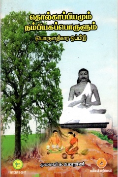 தொல்காப்பியமும் நம்பியகப்பொருளும் (பொருளதிகார ஒப்பீடு) | Tholkaapiyamum Nambiyagaporulum (Porulathikaara Oppeedu)